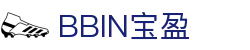 BBIN·宝盈集团(中国)有限公司-官网